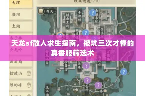 天龙sf散人求生指南,被坑三次才懂的真香服筛选术 天龙sf散人求生指南,被坑三次才懂的真香服筛选术