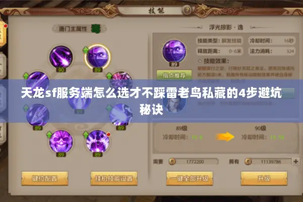 天龙sf服务端怎么选才不踩雷老鸟私藏的4步避坑秘诀 天龙sf服务端怎么选才不踩雷老鸟私藏的4步避坑秘诀