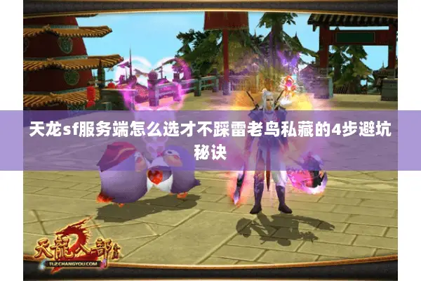 天龙sf服务端怎么选才不踩雷老鸟私藏的4步避坑秘诀 天龙sf服务端怎么选才不踩雷老鸟私藏的4步避坑秘诀
