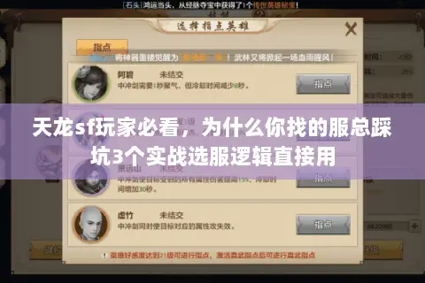 天龙sf玩家必看，为什么你找的服总踩坑3个实战选服逻辑直接用