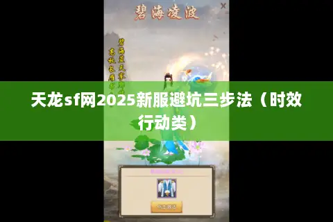 天龙sf网2025新服避坑三步法(时效行动类) 天龙sf网2025新服避坑三步法(时效行动类)