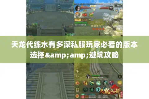 天龙代练水有多深私服玩家必看的版本选择&避坑攻略 天龙代练水有多深私服玩家必看的版本选择&避坑攻略