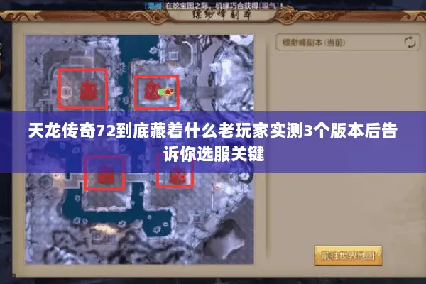 天龙传奇72到底藏着什么老玩家实测3个版本后告诉你选服关键 天龙传奇72到底藏着什么老玩家实测3个版本后告诉你选服关键