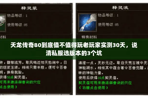 天龙传奇80到底值不值得玩老玩家实测30天，说清私服选版本的3个坑