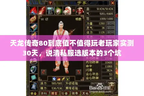 天龙传奇80到底值不值得玩老玩家实测30天，说清私服选版本的3个坑