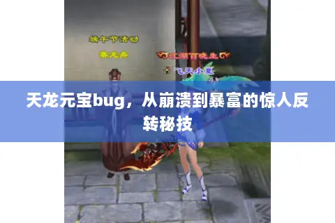 天龙元宝bug,从崩溃到暴富的惊人反转秘技 天龙元宝bug,从崩溃到暴富的惊人反转秘技