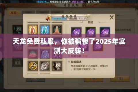 天龙免费私服,你被骗惨了2025年实测大反转! 天龙免费私服,你被骗惨了2025年实测大反转!