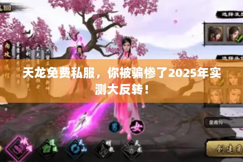 天龙免费私服,你被骗惨了2025年实测大反转! 天龙免费私服,你被骗惨了2025年实测大反转!