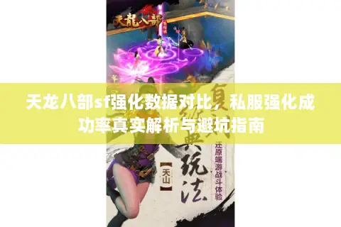 天龙八部sf强化数据对比,私服强化成功率真实解析与避坑指南 天龙八部sf强化数据对比,私服强化成功率真实解析与避坑指南