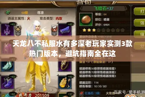 天龙八不私服水有多深老玩家实测3款热门版本,避坑指南全在这 天龙八不私服水有多深老玩家实测3款热门版本,避坑指南全在这