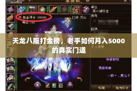 天龙八服打金榜,老手如何月入5000的真实门道 天龙八服打金榜,老手如何月入5000的真实门道