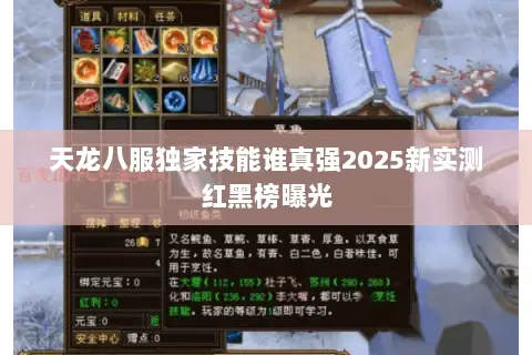 天龙八服独家技能谁真强2025新实测红黑榜曝光 天龙八服独家技能谁真强2025新实测红黑榜曝光