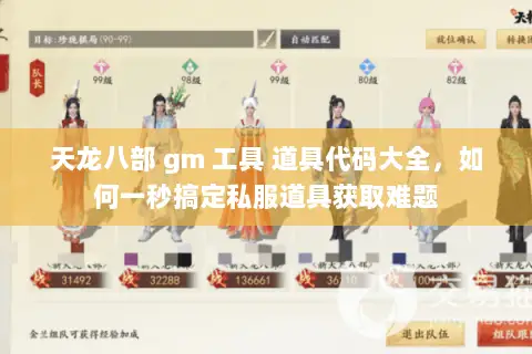天龙八部 gm 工具 道具代码大全,如何一秒搞定私服道具获取难题 天龙八部 gm 工具 道具代码大全,如何一秒搞定私服道具获取难题