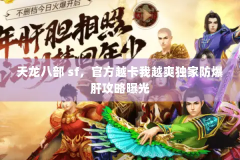 天龙八部 sf，官方越卡我越爽独家防爆肝攻略曝光