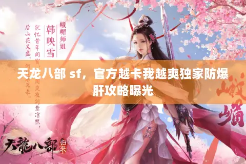 天龙八部 sf，官方越卡我越爽独家防爆肝攻略曝光