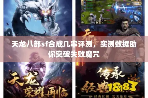 天龙八部sf合成几率评测,实测数据助你突破失败魔咒 天龙八部sf合成几率评测,实测数据助你突破失败魔咒
