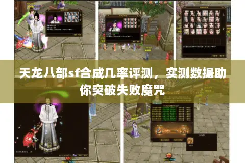 天龙八部sf合成几率评测,实测数据助你突破失败魔咒 天龙八部sf合成几率评测,实测数据助你突破失败魔咒