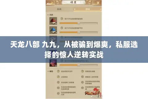 天龙八部 九九,从被骗到爆爽,私服选择的惊人逆转实战 天龙八部 九九,从被骗到爆爽,私服选择的惊人逆转实战
