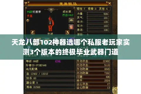 天龙八部102神器选哪个私服老玩家实测3个版本的终极毕业武器门道 天龙八部102神器选哪个私服老玩家实测3个版本的终极毕业武器门道