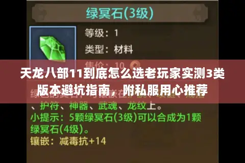 天龙八部11到底怎么选老玩家实测3类版本避坑指南，附私服用心推荐
