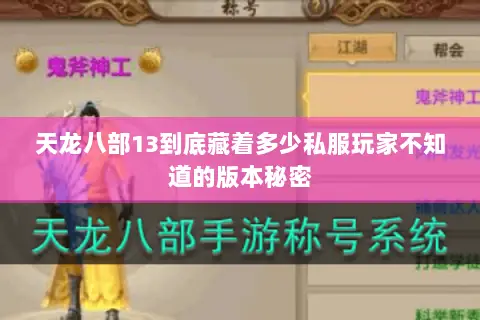 天龙八部13到底藏着多少私服玩家不知道的版本秘密 天龙八部13到底藏着多少私服玩家不知道的版本秘密