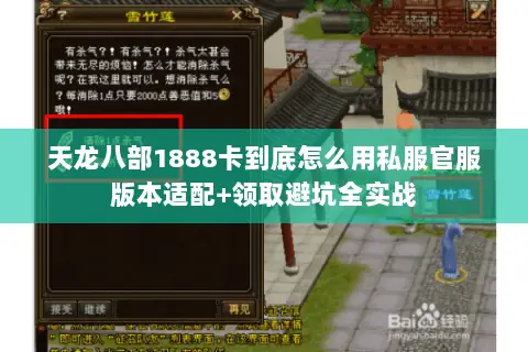 天龙八部1888卡到底怎么用私服官服版本适配+领取避坑全实战 天龙八部1888卡到底怎么用私服官服版本适配+领取避坑全实战