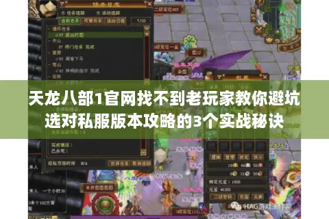 天龙八部1官网找不到老玩家教你避坑选对私服版本攻略的3个实战秘诀 天龙八部1官网找不到老玩家教你避坑选对私服版本攻略的3个实战秘诀