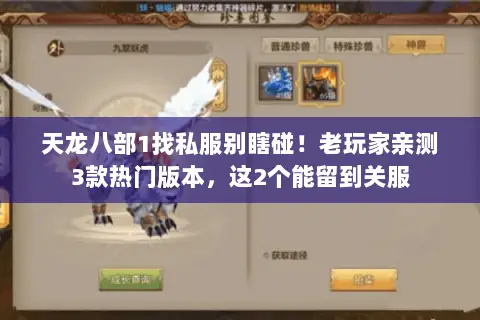 天龙八部1找私服别瞎碰！老玩家亲测3款热门版本，这2个能留到关服