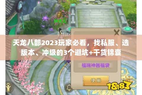 天龙八部2023玩家必看,找私服、选版本、冲级的3个避坑+干货锦囊 天龙八部2023玩家必看,找私服、选版本、冲级的3个避坑+干货锦囊