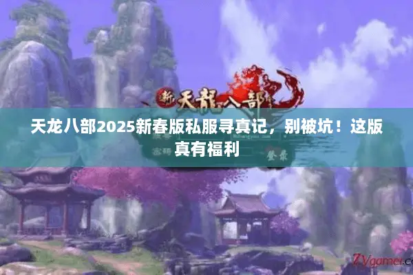 天龙八部2025新春版私服寻真记,别被坑!这版真有福利 天龙八部2025新春版私服寻真记,别被坑!这版真有福利