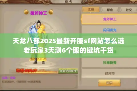 天龙八部2025最新开服sf网站怎么选老玩家3天测6个服的避坑干货 天龙八部2025最新开服sf网站怎么选老玩家3天测6个服的避坑干货