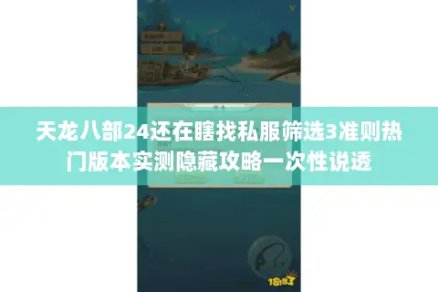 天龙八部24还在瞎找私服筛选3准则热门版本实测隐藏攻略一次性说透 天龙八部24还在瞎找私服筛选3准则热门版本实测隐藏攻略一次性说透
