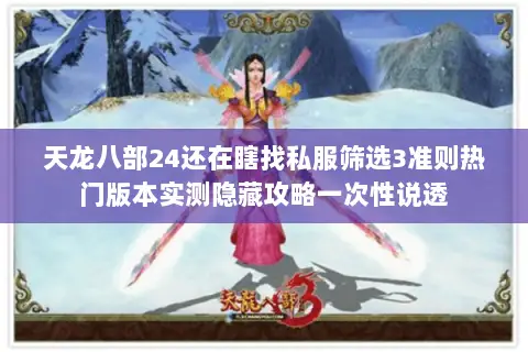 天龙八部24还在瞎找私服筛选3准则热门版本实测隐藏攻略一次性说透 天龙八部24还在瞎找私服筛选3准则热门版本实测隐藏攻略一次性说透
