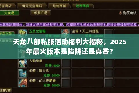 天龙八部私服活动福利大揭秘,2025年最火版本是陷阱还是真香? 天龙八部私服活动福利大揭秘,2025年最火版本是陷阱还是真香?