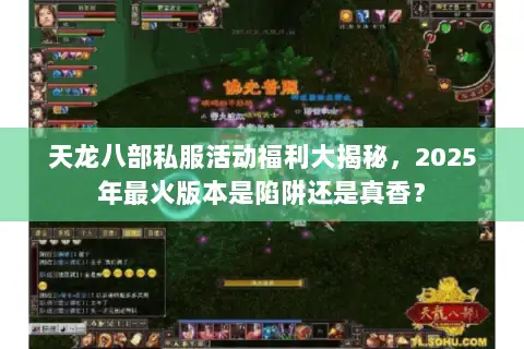 天龙八部私服活动福利大揭秘,2025年最火版本是陷阱还是真香? 天龙八部私服活动福利大揭秘,2025年最火版本是陷阱还是真香?