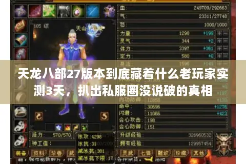 天龙八部27版本到底藏着什么老玩家实测3天,扒出私服圈没说破的真相 天龙八部27版本到底藏着什么老玩家实测3天,扒出私服圈没说破的真相