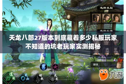 天龙八部27版本到底藏着多少私服玩家不知道的坑老玩家实测揭秘 天龙八部27版本到底藏着多少私服玩家不知道的坑老玩家实测揭秘
