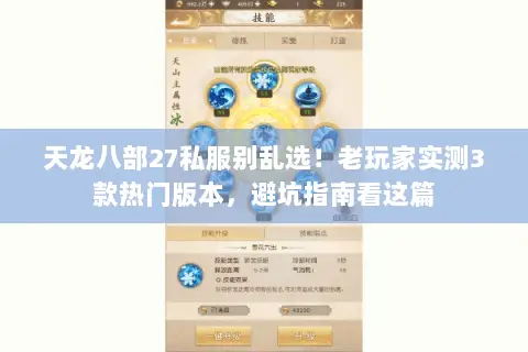 天龙八部27私服别乱选!老玩家实测3款热门版本,避坑指南看这篇 天龙八部27私服别乱选!老玩家实测3款热门版本,避坑指南看这篇