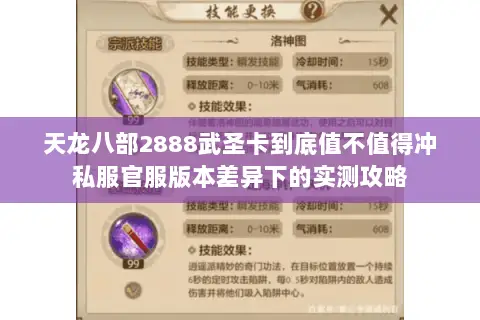 天龙八部2888武圣卡到底值不值得冲私服官服版本差异下的实测攻略 天龙八部2888武圣卡到底值不值得冲私服官服版本差异下的实测攻略