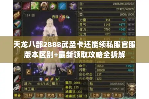 天龙八部2888武圣卡还能领私服官服版本区别+最新领取攻略全拆解