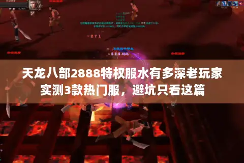 天龙八部2888特权服水有多深老玩家实测3款热门服，避坑只看这篇