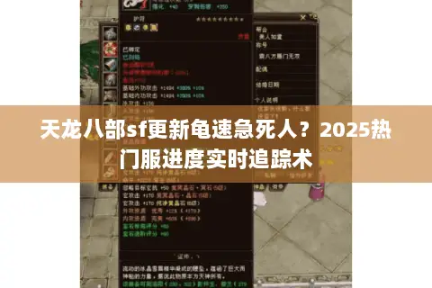 天龙八部sf更新龟速急死人?2025热门服进度实时追踪术 天龙八部sf更新龟速急死人?2025热门服进度实时追踪术