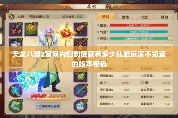 天龙八部2官网内侧到底藏着多少私服玩家不知道的版本密码 天龙八部2官网内侧到底藏着多少私服玩家不知道的版本密码