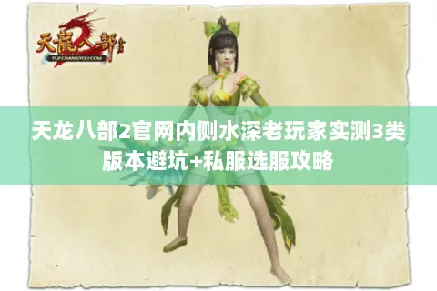 天龙八部2官网内侧水深老玩家实测3类版本避坑+私服选服攻略