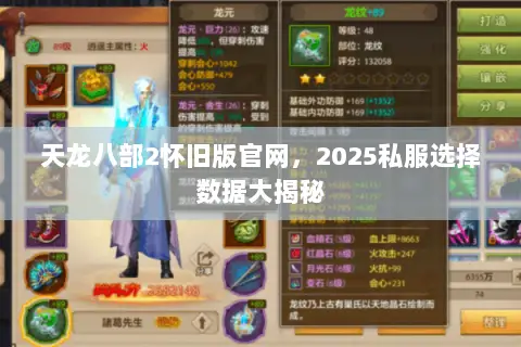 天龙八部2怀旧版官网，2025私服选择数据大揭秘