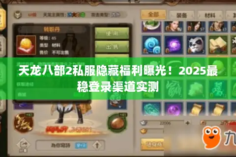 天龙八部2私服隐藏福利曝光!2025最稳登录渠道实测 天龙八部2私服隐藏福利曝光!2025最稳登录渠道实测