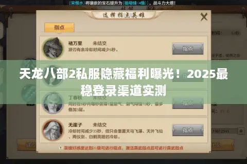 天龙八部2私服隐藏福利曝光!2025最稳登录渠道实测 天龙八部2私服隐藏福利曝光!2025最稳登录渠道实测