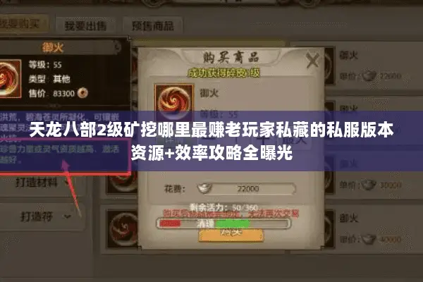 天龙八部2级矿挖哪里最赚老玩家私藏的私服版本资源+效率攻略全曝光 天龙八部2级矿挖哪里最赚老玩家私藏的私服版本资源+效率攻略全曝光