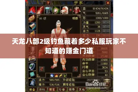 天龙八部2级钓鱼藏着多少私服玩家不知道的赚金门道 天龙八部2级钓鱼藏着多少私服玩家不知道的赚金门道