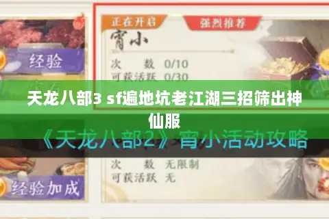 天龙八部3 sf遍地坑老江湖三招筛出神仙服 天龙八部3 sf遍地坑老江湖三招筛出神仙服